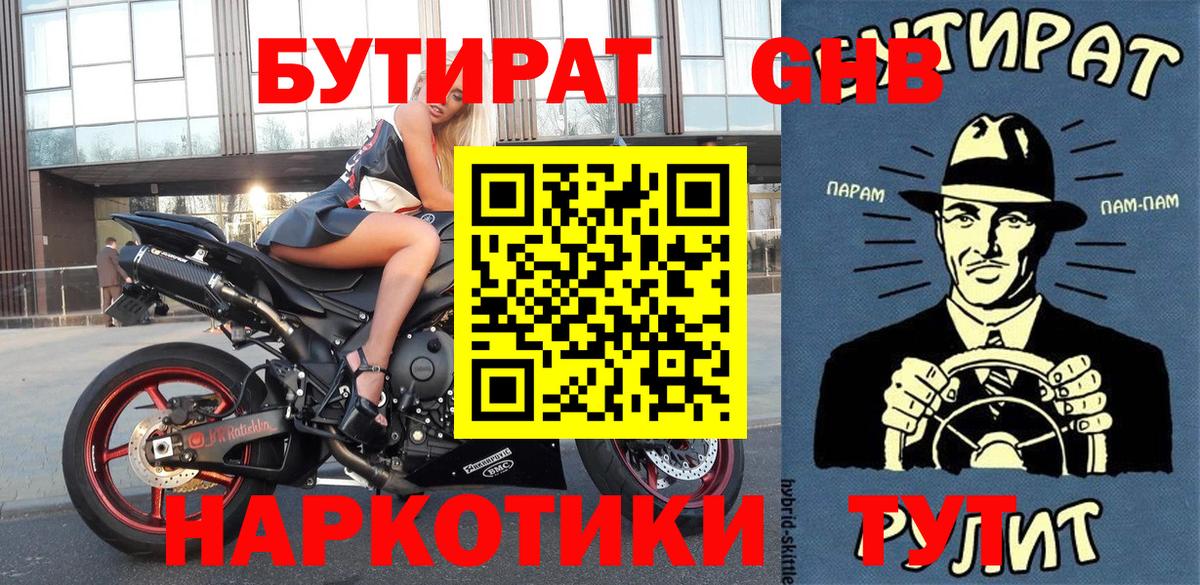 Бутират GHB Кировск