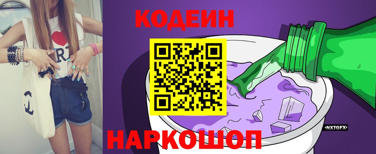 Codein напиток Lean (лин)  Кодеин Purple Drank  где продают наркотики  Вход с VPN  Кировск 